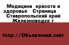  Медицина, красота и здоровье - Страница 3 . Ставропольский край,Железноводск г.